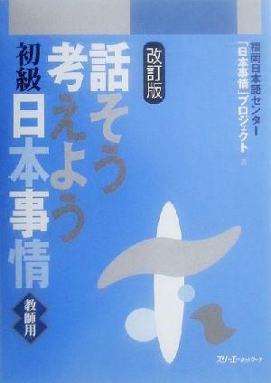 話そう考えよう 初級日本事情 教師用 改訂版