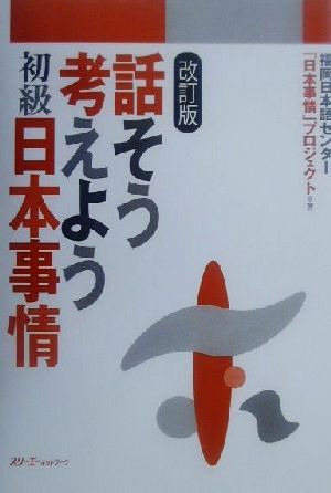 話そう考えよう 初級日本事情 改訂版