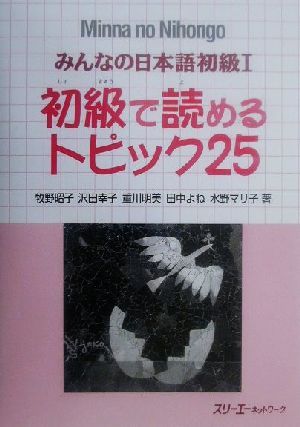 みんなの日本語 初級Ⅰ 初級で読めるトピック25