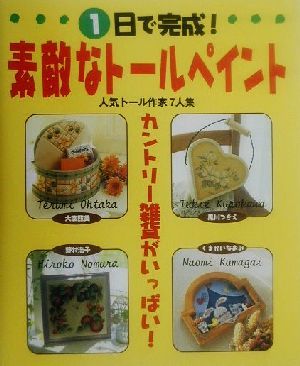 1日で完成！素敵なトールペイント カントリー雑貨がいっぱい！人気トール作家7人集