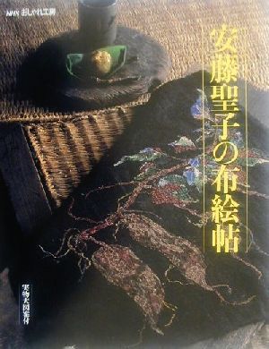 おしゃれ工房 安藤聖子の布絵帖 実物大図案付 NHKおしゃれ工房