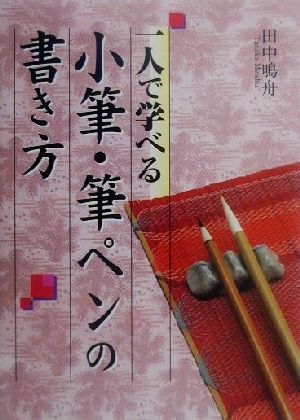 一人で学べる小筆・筆ペンの書き方