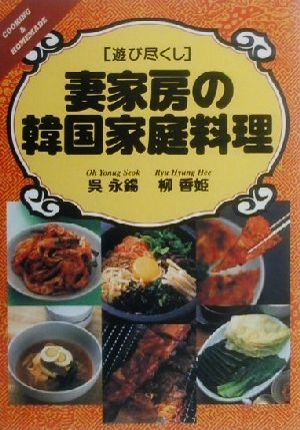 遊び尽くし 妻家房の韓国家庭料理 遊び尽くしCooking & homemade