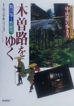木曽路をゆく 中山道の歩き方 贄川宿～馬籠宿 歴史街道トラベルガイド