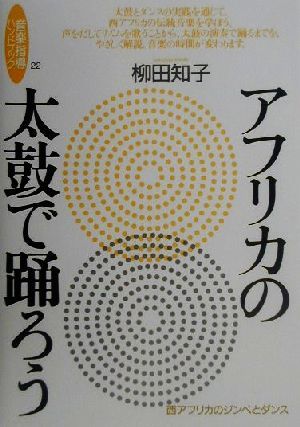 アフリカの太鼓で踊ろう 西アフリカのジンベとダンス 音楽指導ハンドブック22