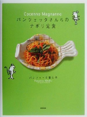 Cocenno Magnannoパンツェッタさんちのナポリ定食