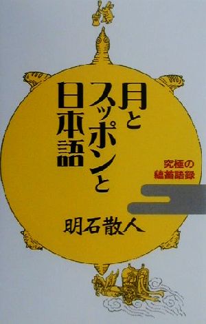 月とスッポンと日本語究極の蘊蓄語録