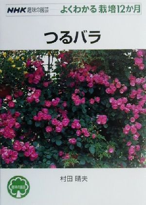 趣味の園芸 つるバラよくわかる栽培12か月NHK趣味の園芸