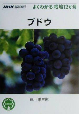 趣味の園芸 ブドウ よくわかる栽培12か月 NHK趣味の園芸