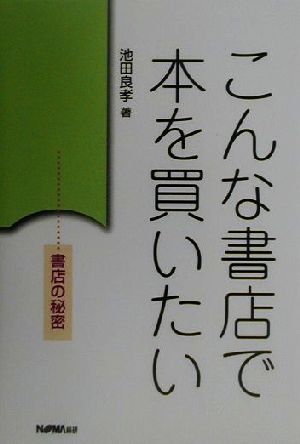 こんな書店で本を買いたい 書店の秘密