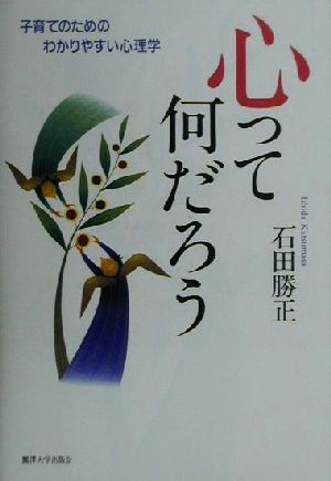 心って何だろう 子育てのためのわかりやすい心理学