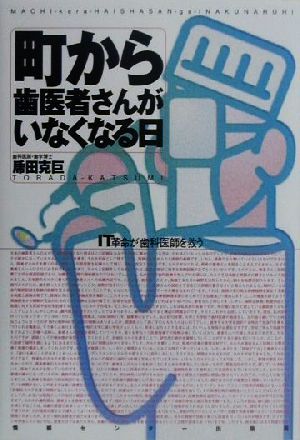 町から歯医者さんがいなくなる日 IT革命が歯科医師を救う