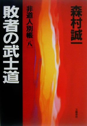 非道人別帳(8) 敗者の武士道 非道人別帳8