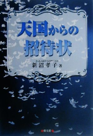 天国からの招待状