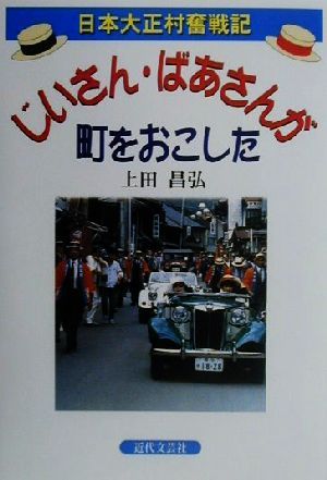 日本大正村奮戦記 じいさん・ばあさんが町をおこした 日本大正村奮戦記