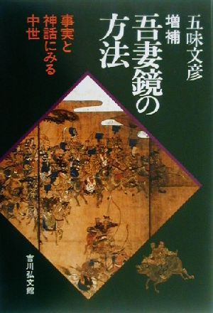 吾妻鏡の方法 増補版 事実と神話にみる中世