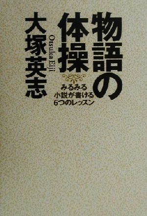 物語の体操 みるみる小説が書ける6つのレッスン