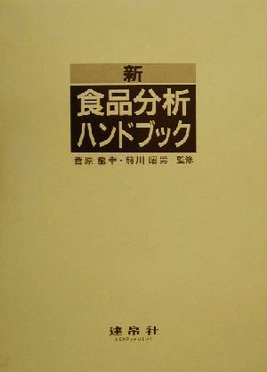 新・食品分析ハンドブック