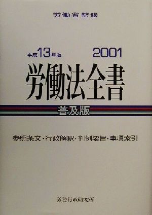 労働法全書(平成13年版) 普及版