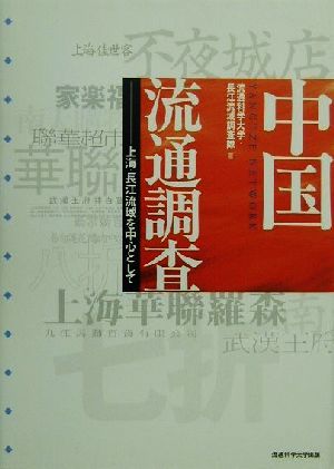 中国流通調査 上海・長江流域を中心として