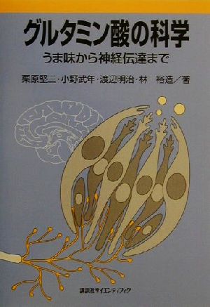 グルタミン酸の科学 うま味から神経伝達まで