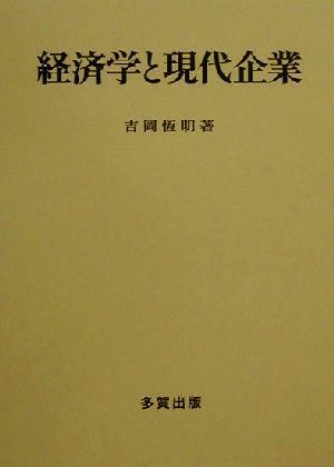 経済学と現代企業