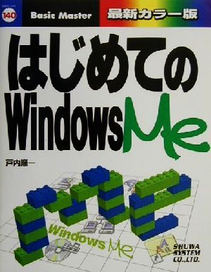 はじめてのWindowsMe(140) はじめての…シリーズ