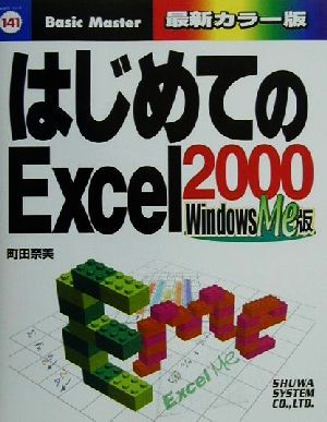 はじめてのExcel2000 WindowsMe版 Windows Me版 はじめての…シリーズ141