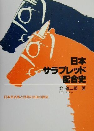 日本サラブレッド配合史日本百名馬と世界の名血の探究