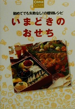 いまどきのおせち 初めてでも失敗なし！の親切レシピ Comoミニブックス