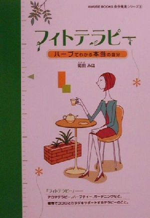 フィトテラピー ハーブでわかる本当の自分 AMUSE BOOKS自分発見シリーズ88