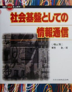 社会基盤としての情報通信 情報がひらく新しい世界5