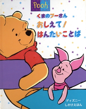くまのプーさん おしえて！はんたいことば ディズニーしかけえほん