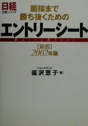 面接まで勝ち抜くためのエントリーシート(2002年版) 日経就職シリーズ