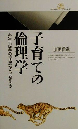 子育ての倫理学 少年犯罪の深層から考える 丸善ライブラリー