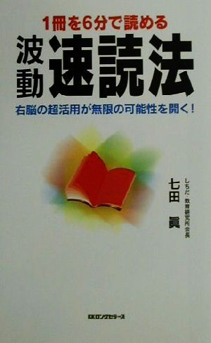 1冊を6分で読める波動速読法 右脳の超活用が無限の可能性を開く！ ムック・セレクト