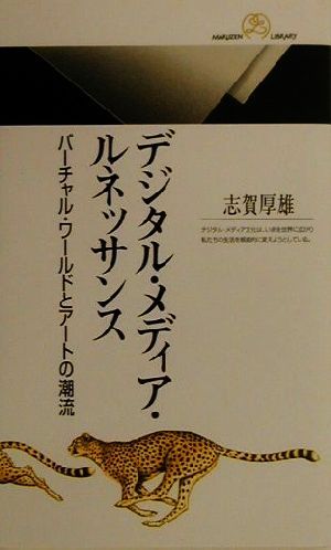 デジタル・メディア・ルネッサンス バーチャル・ワールドとアートの潮流 丸善ライブラリー