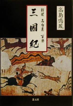 新羅・高句麗・百済三国紀 古代日本史の真実を探る