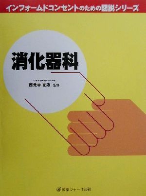 消化器科 インフォームドコンセントのための図説シリーズ 中古本・書籍 | ブックオフ公式オンラインストア