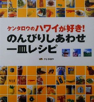 ケンタロウのハワイが好き！のんびりしあわせ一皿レシピ 講談社のお料理BOOK