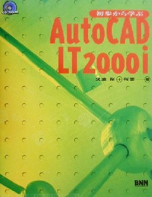 初歩から学ぶAutoCAD LT 2000i