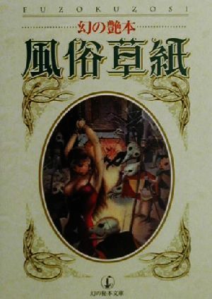 幻の艶本・風俗草紙 幻の秘本文庫