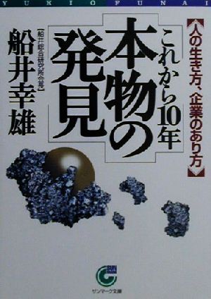 これから10年本物の発見 人の生き方、企業のあり方 サンマーク文庫