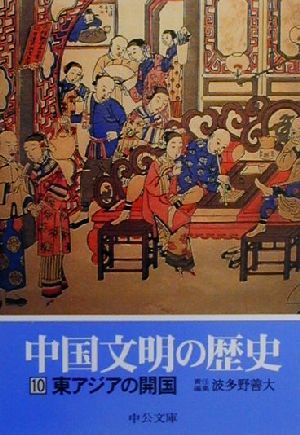 中国文明の歴史(10) 東アジアの開国 中公文庫