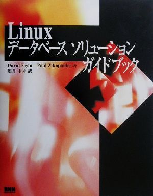 Linuxデータベースソリューションガイドブック