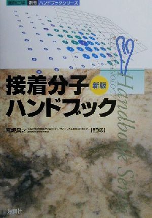 新版 接着分子ハンドブック ハンドブックシリーズハンドブックシリ-ズ