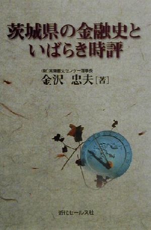 茨城県の金融史といばらき時評