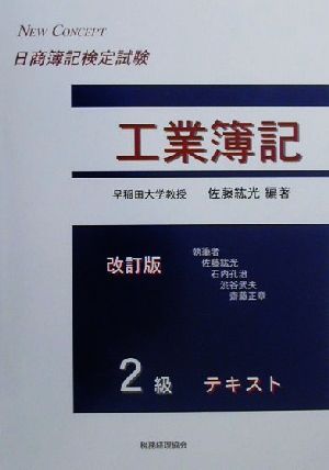 日商簿記検定試験 工業簿記2級テキスト NEW CONCEPT