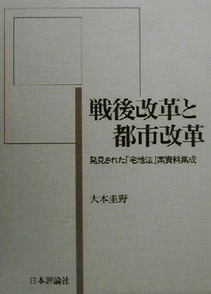 戦後改革と都市改革 発見された「宅地法」案資料集成