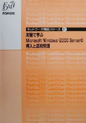 実習で学ぶMicrosoft Windows 2000 Serverの導入と運用管理ネットワーク構築シリーズ2